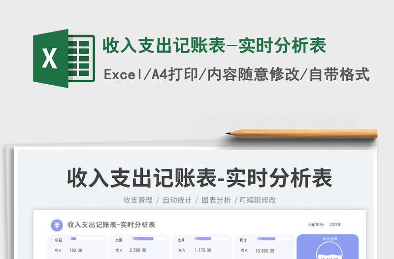 2025收入支出记账表-实时分析表免费下载