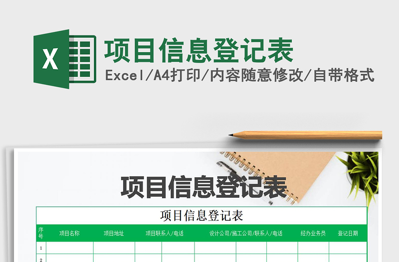 2025年项目信息登记表