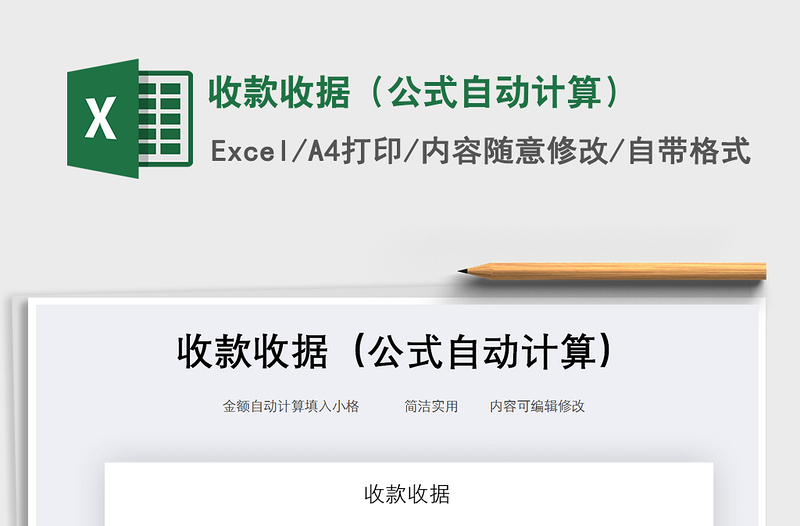 2025年收款收据（公式自动计算）