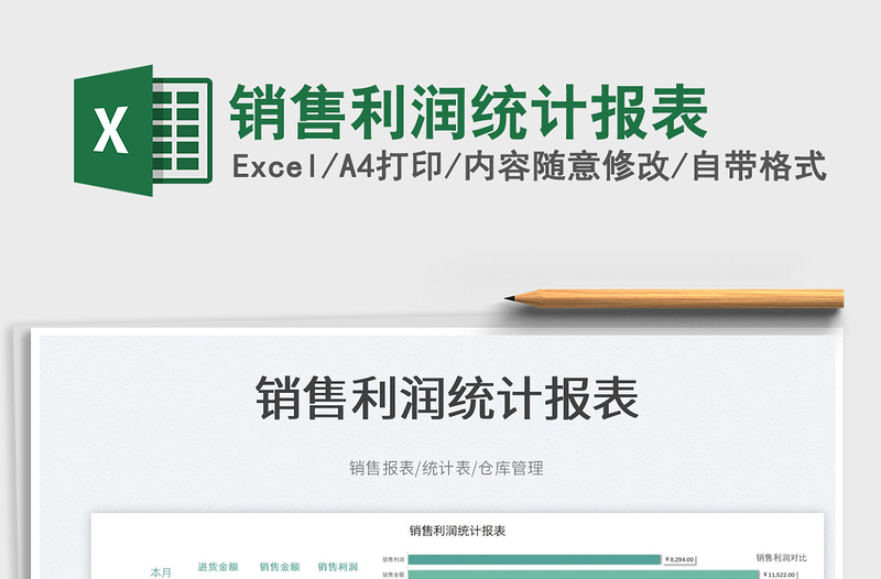 2025销售利润统计报表免费下载