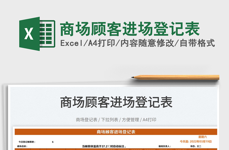 2025商场顾客进场登记表免费下载