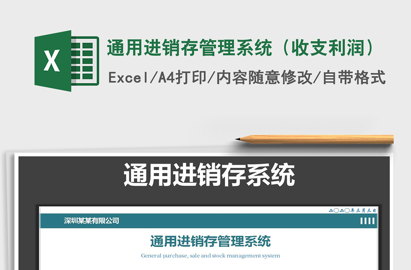 2025年通用进销存管理系统（收支利润）