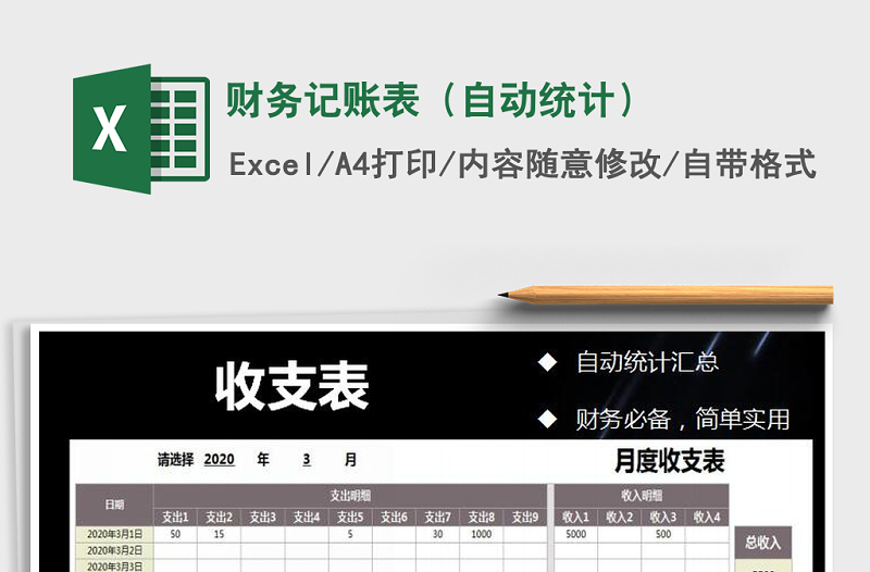 2025年财务记账表（自动统计）