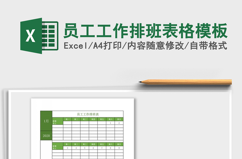 2025年员工工作排班表格模板