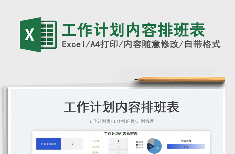 2025工作计划内容排班表免费下载