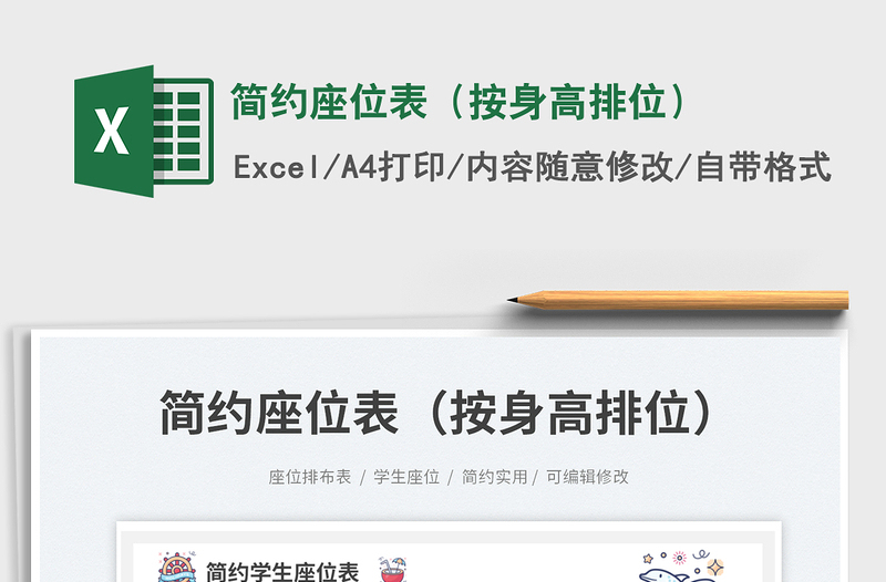 2025简约座位表（按身高排位）免费下载