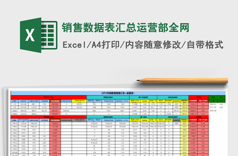 销售数据表汇总运营部全网