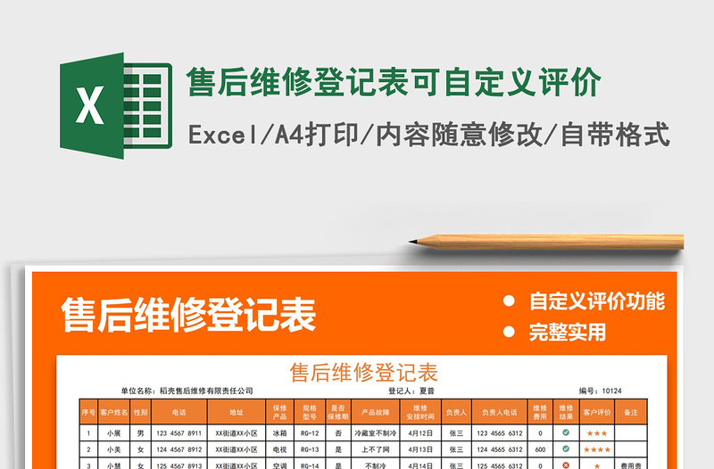 2025售后维修登记表可自定义评价免费下载
