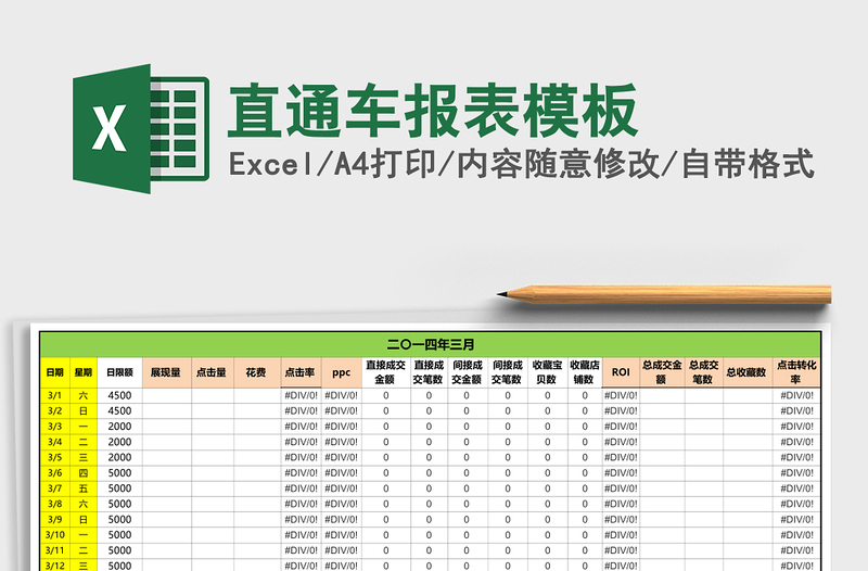 直通车报表模板