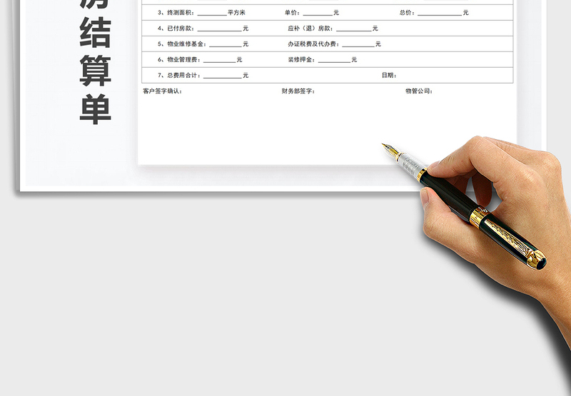 2025年进房结算单