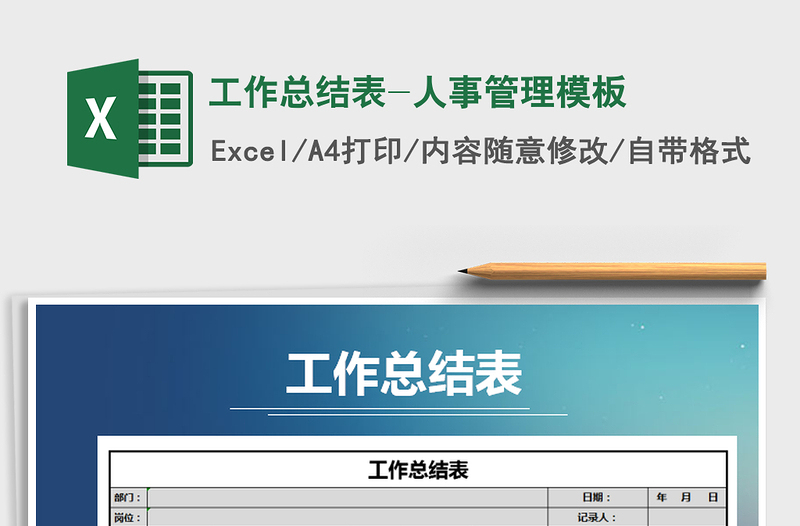 2025年工作总结表-人事管理模板