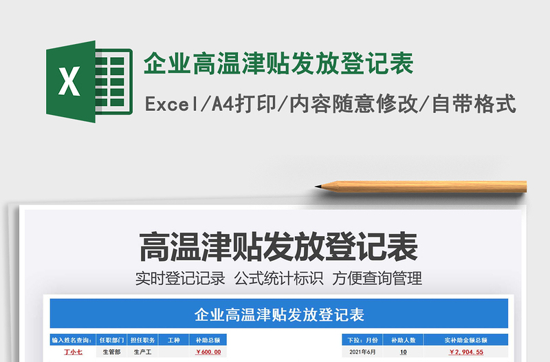 2025企业高温津贴发放登记表免费下载