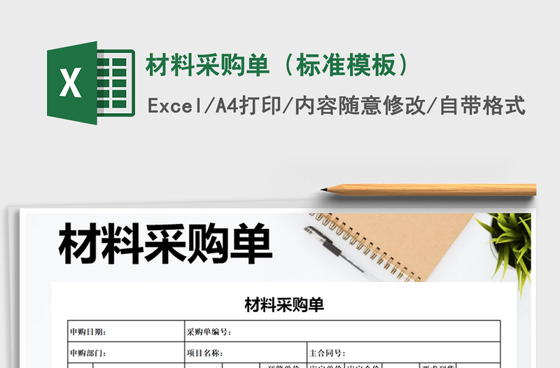 2025年材料采购单（标准模板）
