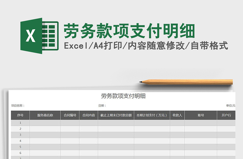 2025年劳务款项支付明细免费下载