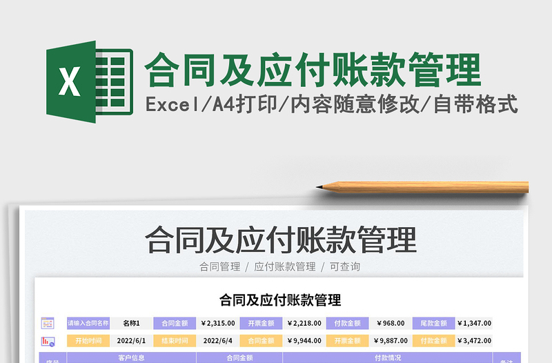 2025合同及应付账款管理免费下载