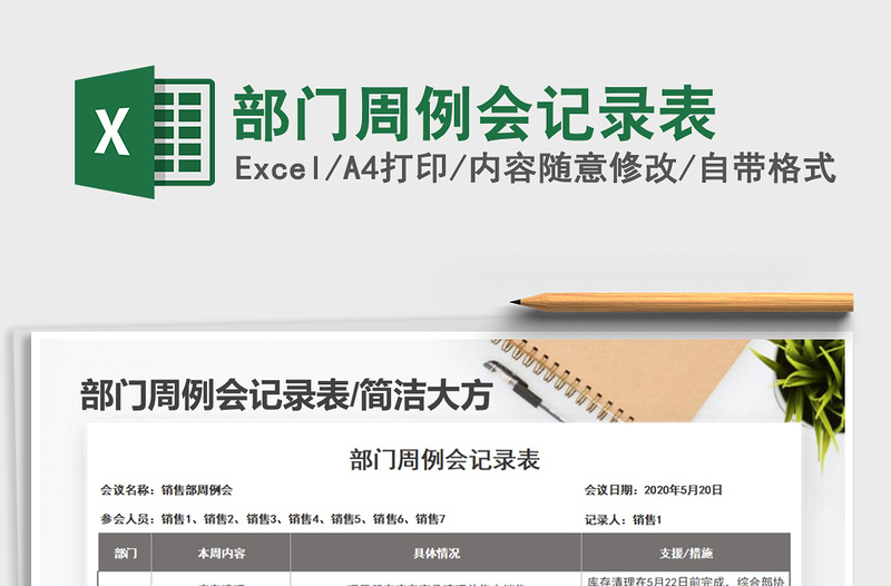 部门周例会记录表