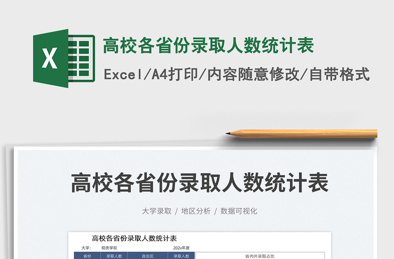 2025高校各省份录取人数统计表免费下载