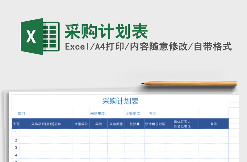 2025年采购计划表免费下载