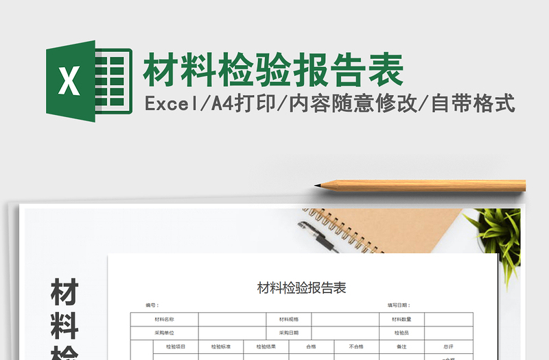 2025年材料检验报告表免费下载