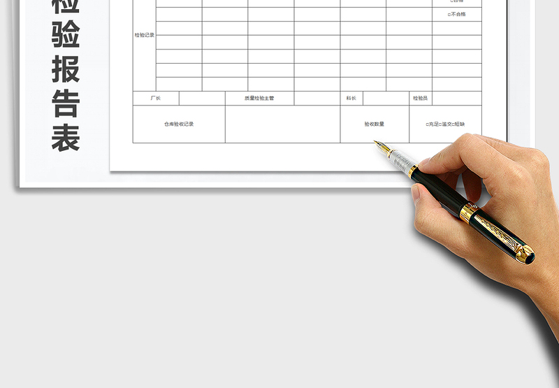 2025年材料检验报告表免费下载