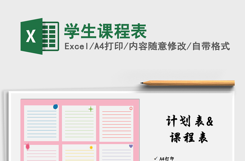 2025年学生课程表