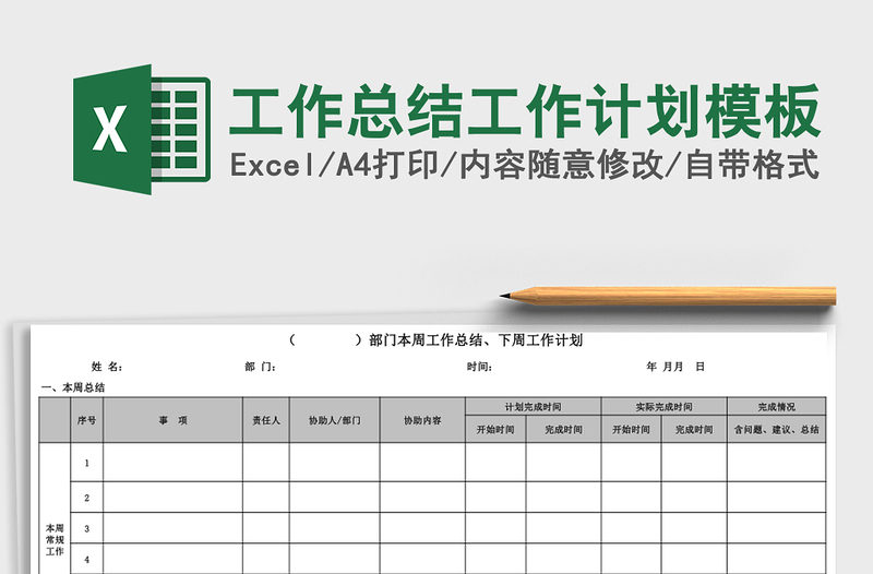 工作总结工作计划模板