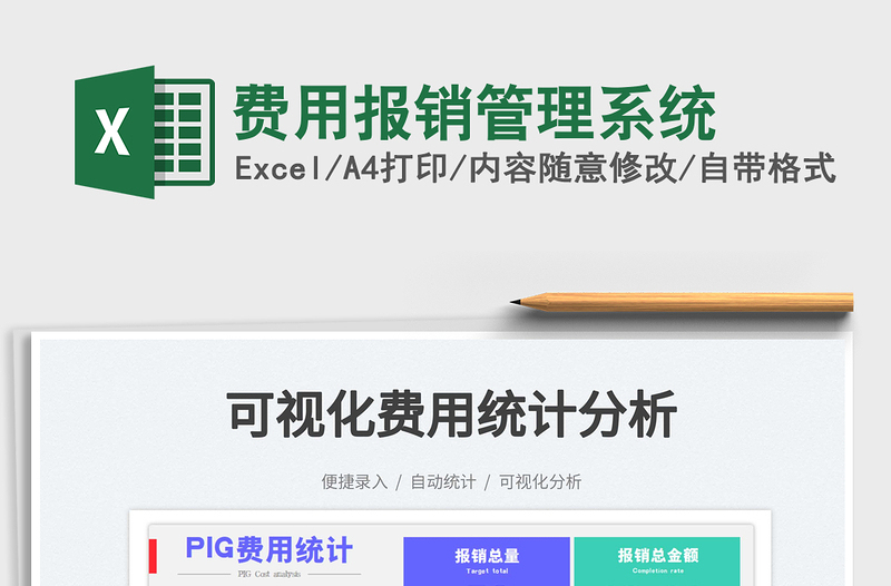 2025费用报销管理系统免费下载