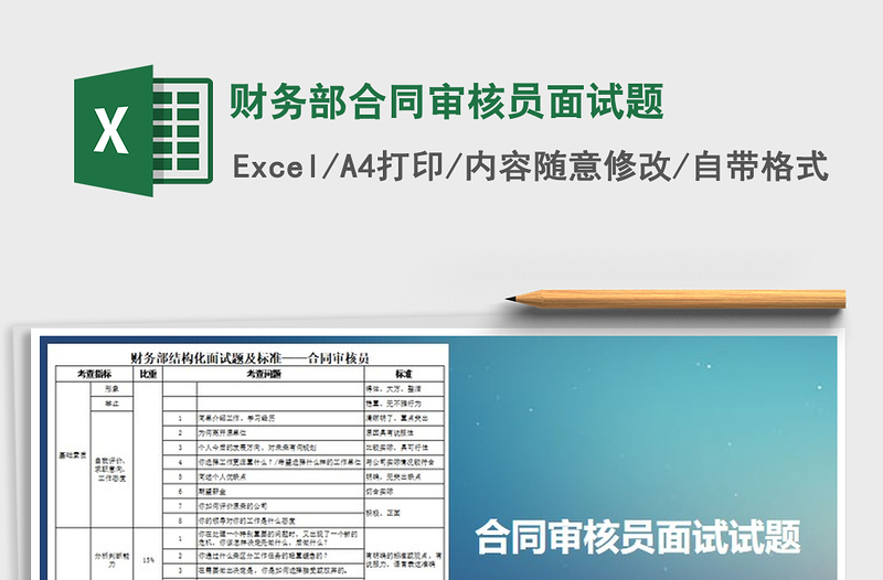 2025年财务部合同审核员面试题免费下载