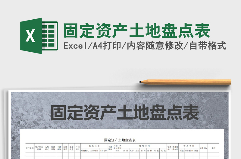 2025年固定资产土地盘点表