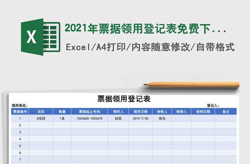 2025年票据领用登记表