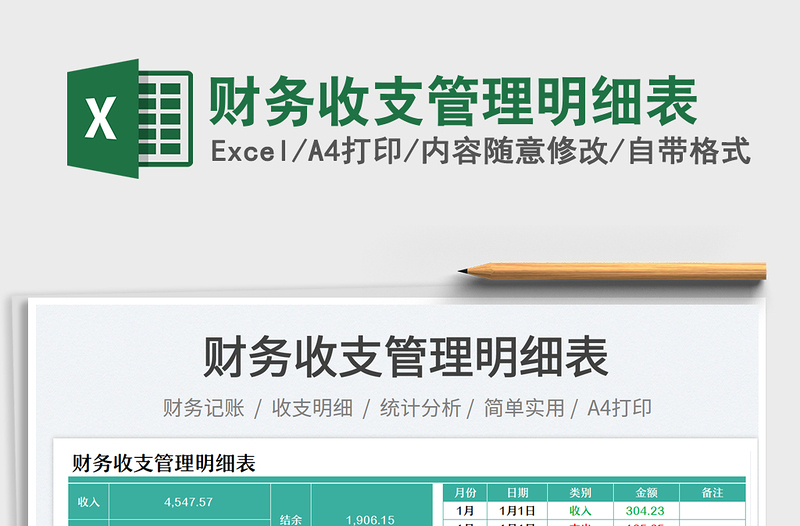 2025财务收支管理明细表