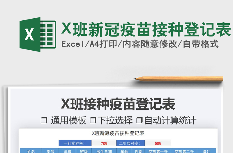 2025X班新冠疫苗接种登记表免费下载