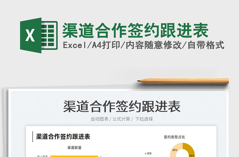 2025渠道合作签约跟进表免费下载