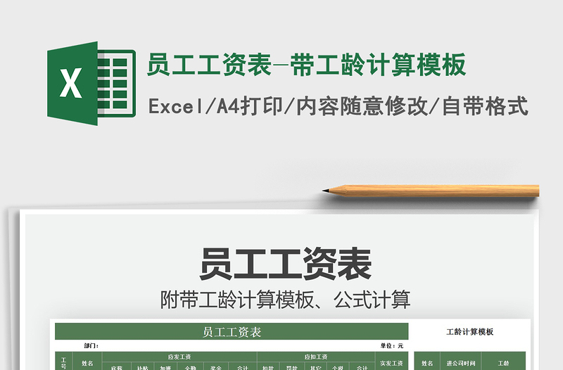 2025员工工资表-带工龄计算模板免费下载