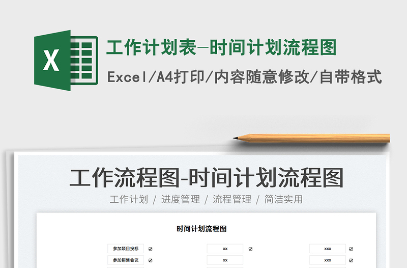 2025工作计划表-时间计划流程图免费下载