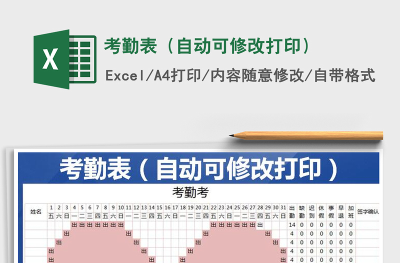 2025年考勤表（自动可修改打印）