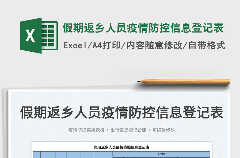 2025假期返乡人员疫情防控信息登记表免费下载