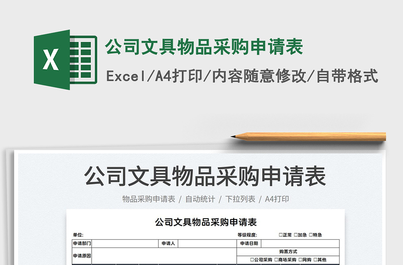 2025公司文具物品采购申请表免费下载