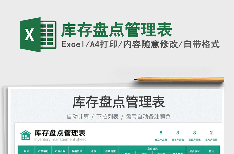 2025库存盘点管理表免费下载