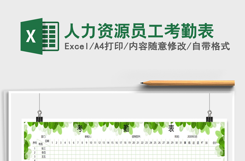 2025年人力资源员工考勤表