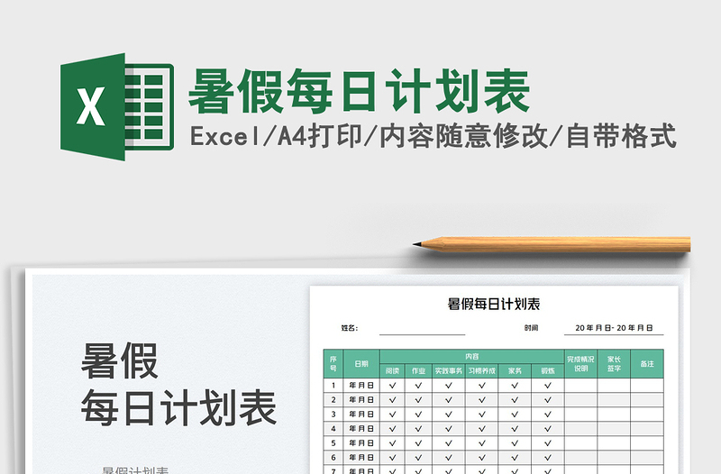 2025暑假每日计划表