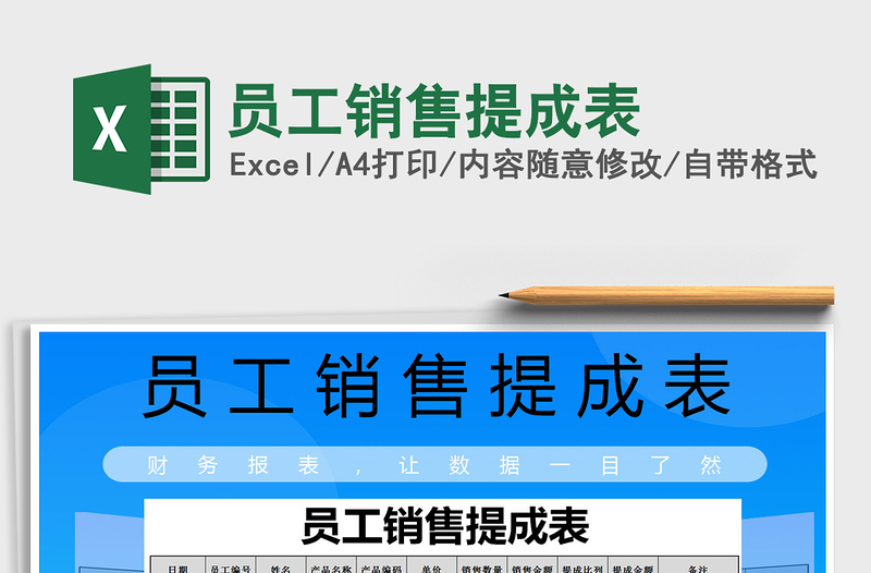 2025年员工销售提成表