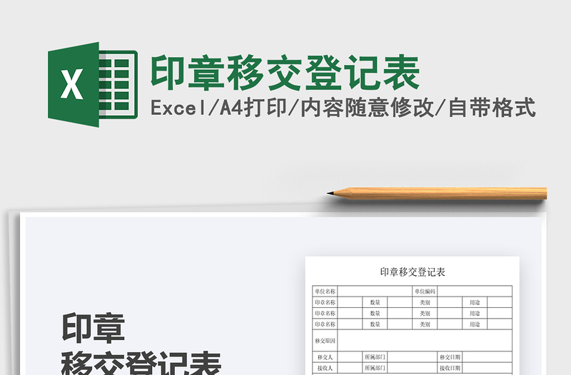 2025印章移交登记表免费下载