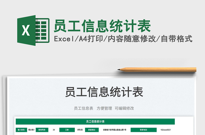 2025员工信息统计表免费下载