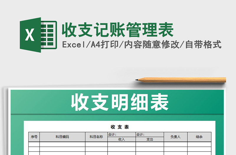 2025年收支记账管理表
