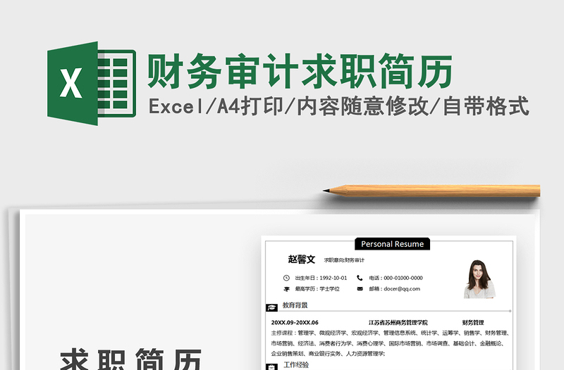 2025财务审计求职简历免费下载