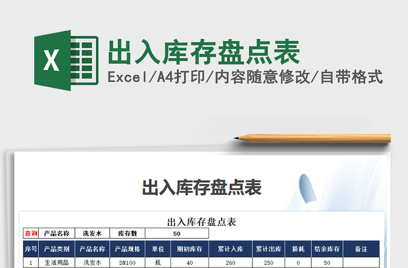 2025年出入库存盘点表免费下载