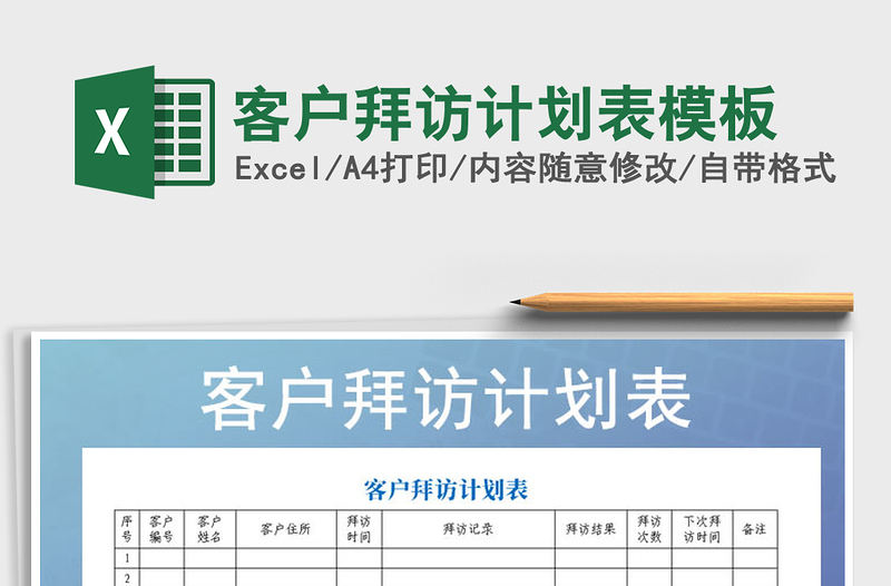 2025年客户拜访计划表模板免费下载