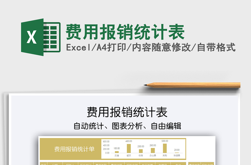 2025费用报销统计表免费下载