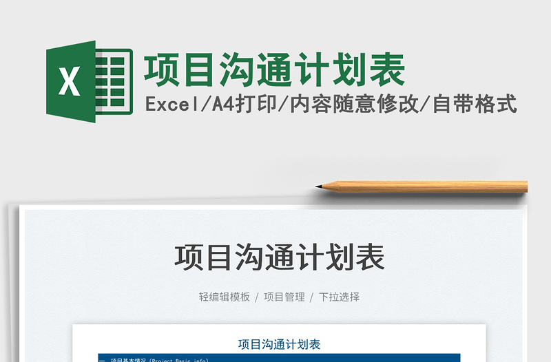 2025项目沟通计划表免费下载